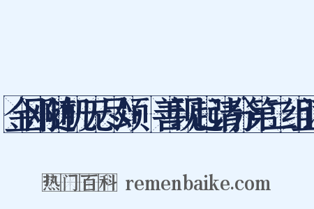 金刚随机无尽颂·善现起请分第二组词是什么意思的图片